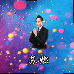 苏燃