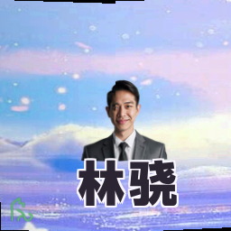 林骁