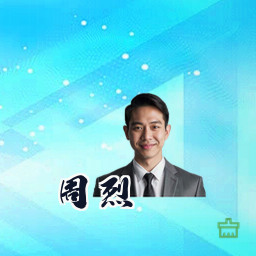 周烈