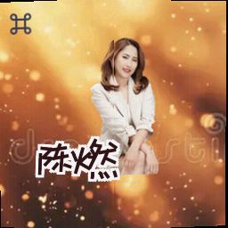 陈燃